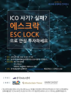 한국M&A센터, ‘ICO 사기 방어' 에스크락 개발