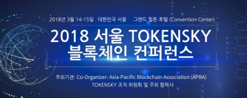‘2018 토큰스카이 블록체인 컨퍼런스’ 14~15일 양일간 개최