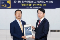 신한은행, 'KCSI' 은행 산업 부분 5년 연속 1위