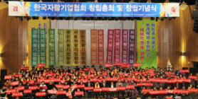 한국자활기업협회 10일 창립기념식...