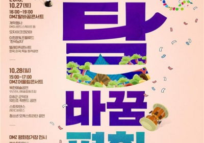 [경기N] 27~28일 'DMZ 탈바꿈 평화한마당' 개최