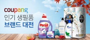쿠팡, '인기 생필품 브랜드 대전’... 최대 30% 즉시할인