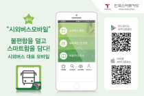 한국스마트카드, 시외버스모바일 서비스 개편...총 7천여개 노선 예매 가능