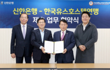 신한은행, 유스호스텔과 환전·숙박 우대 업무협약