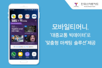 한국스마트카드, 대중교통 빅데이터로 마케팅 정보 제공
