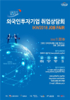 [서울N] '외국인 투자기업 취업상담회' 8일 개최... 92개 기업 참가