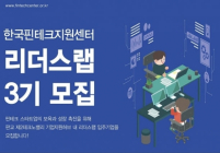 한국핀테크지원센터, '리더스랩 3기' 입주기업 모집