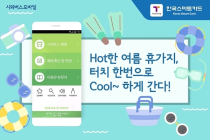 '시외버스모바일' 앱으로 버스표 예매, 편리함에 경품 혜택까지