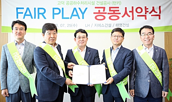 25일 진주혁신도시 LH 본사에서 개최된 'Fair Play 공동서약식'. 사진 제공=LH