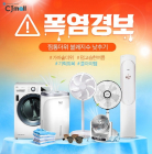 냉방·피서용품 소비 급증... CJ ENM '폭염경보?기획전’ 8월 중순까지