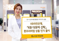 KB국민은행, 환프리미엄 상품 '다모아 신탁' 5개월만에 1억달러 돌파