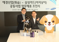 애경산업-삼성카드, 반려동물 공동사업 협력