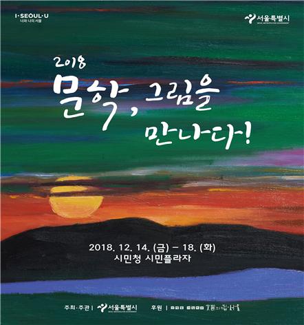 '문학, 그림을 만나다' 홍보 포스터. 사진 제공=서울시