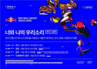 [서울N] 우리 전통음악의 '현대적 재탄생'... '너와 나의 우리소리' 행사 개최