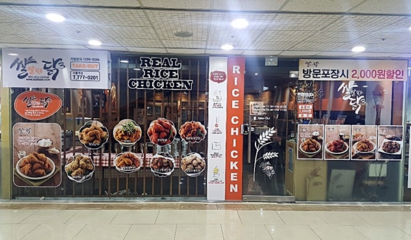 쌀쌀맞은닭 30호 서울역점 매장 전경. 사진=쌀쌀맞은닭