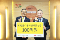 KB금융, 사회복지공동모금회에 100억원 성금 기부
