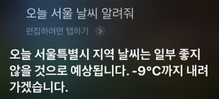 [AI 날씨] Siri야 오늘 서울 따뜻해? 