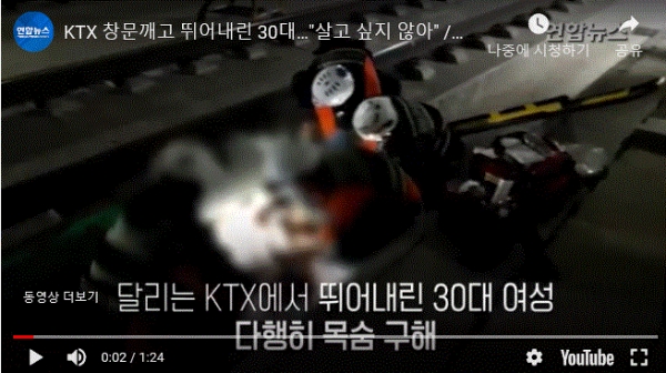달리는 KTX에서 뛰어내렸다 구조된 30대女(사진=연합뉴스 유튜브 캡처)