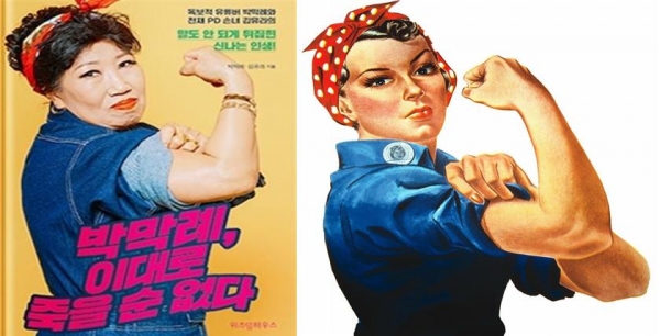 ▲ '박막례, 이대로 죽을 순 없다' 책 표지(왼쪽)와 페미니즘 상징의 이미지 '리벳공 로지'(오른쪽). 리벳공 로지(Rosie the Riveter)는 제2차세계대전 당시 미국 군수 공장에서 일한 여성들을 대표하는 문화적 상징이다. 남성들이 전장에 나서자 여성들이 그 자리를 채웠다. 이후 여성 운동의 성장과 함께 재발견되며 미국 여성주의와 여성의 권리에 대한 상징으로 자리잡게 됐다. 자료=위키백과. 사진=위즈덤하우스 / 픽사베이