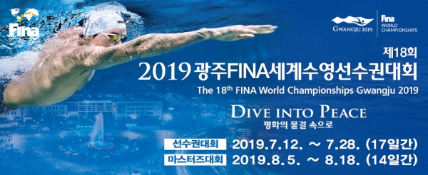 2019광주FINA세계수영선수권대회(사진=대회 홈페이지)