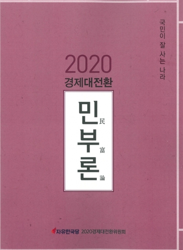 2020 경제대전환 민부론(사진=자유한국당 홈페이지)