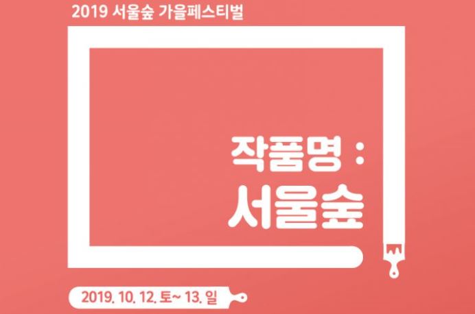 사진=2019 서울숲 가을페스티벌 '작품명:서울숲' 포스터. ⓒ서울숲컨서번시