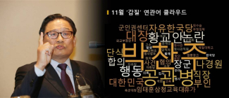‘프로갑질러’ 박찬주·양진호 복귀 불발... 누리꾼들 ‘화나요’ 최대 97%