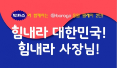 동아제약 박카스, ‘힘내라 대한민국! 힘내라 사장님!’ 이벤트