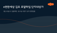 e편한세상 김포 로얄하임 단지내상가, 24일 공개 입찰