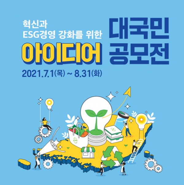 소상공인시장진흥공단이 오는 8월 31일까지 '대국민 혁신 아이디어 공모전'을 개최한다고 1일 밝혔다.