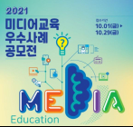 시청자미디어재단, ‘2021 미디어교육 우수사례 공모전’ 개최