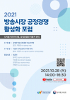 시청자미디어재단, ‘2021 방송시장 공정경쟁 활성화 포럼’ 개최