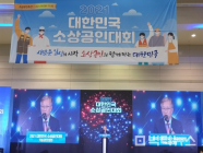 ‘2021 대한민국 소상공인대회 및 기능경진대회’ 창원서 열려