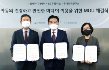 시청자미디어재단, LG유플러스?육아정책연구소와 업무협약