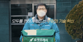 쿠팡, 배달 업무 편리성 높인 '혁신 기술' 영상 공개