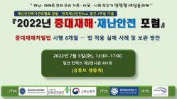 재난안전위기관리협회, 내달 '2022년 중대재해·재난안전 포럼' 개최