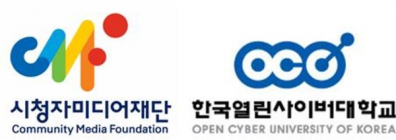 시청자미디어재단, 한국열린사이버대학교와 업무협약