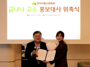한국식품산업협회, 홍보대사에 ‘동국대 금나나 교수’ 위촉