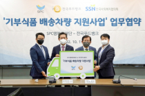 SPC그룹, 푸드뱅크와 ‘기부식품 배송차량’ 지원 MOU