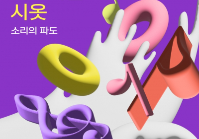 KT&G 상상마당 부산, ‘페스티벌 시옷’ 개최