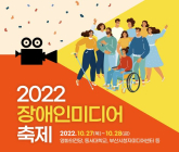 시청자미디어재단 부산센터,?장애인미디어축제 ‘다행(多幸)’ 개최