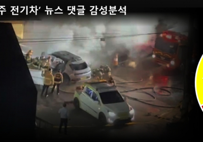'아이오닉5' 잇단 화재사고에 누리꾼 