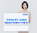 삼성증권 디폴트옵션, '위험등급 수익률' 2관왕