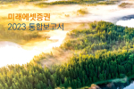 미래에셋증권, '2023 통합보고서' 발간