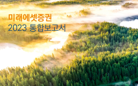 미래에셋증권, '2023 통합보고서' 발간