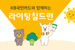 KB국민카드, '세계 환경의 날' 맞아 라이팅 칠드런 캠페인 전개