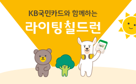 KB국민카드, '세계 환경의 날' 맞아 라이팅 칠드런 캠페인 전개