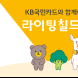 KB국민카드, '세계 환경의 날' 맞아 라이팅 칠드런 캠페인 전개