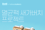 매일유업, 카카오메이커스와 ‘멸균팩 새가버치 프로젝트’