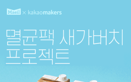 매일유업, 카카오메이커스와 ‘멸균팩 새가버치 프로젝트’